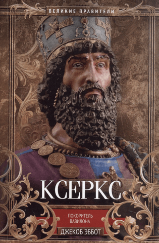 Ксеркс. Покоритель Вавилона