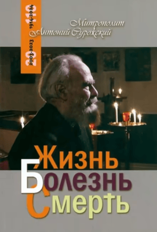 Жизнь. Болезнь. Смерть