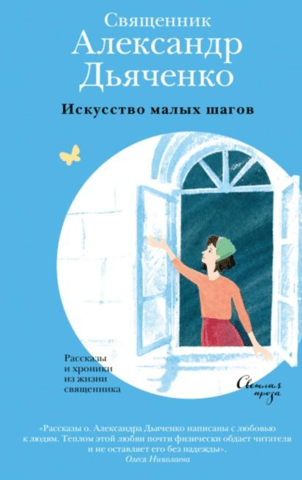 Искусство малых шагов: Рассказы и хроники из жизни священника