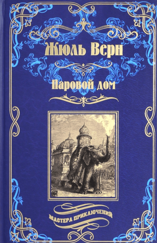 Паровой дом