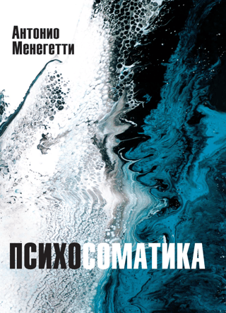 Психосоматика