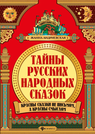 Secrets of Russian Folk Tales