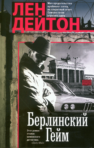 Берлинский гейм