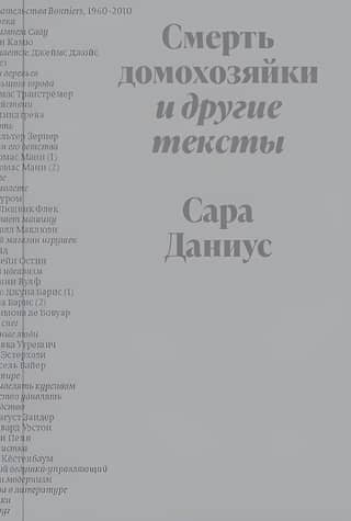 Смерть домохозяйки и другие тексты