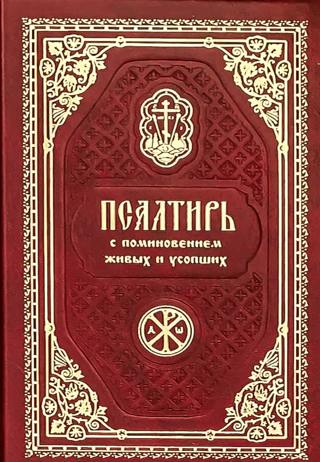 Pocket Psalter with commemoration of the living and the dead