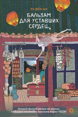 Бальзам для уставших сердец