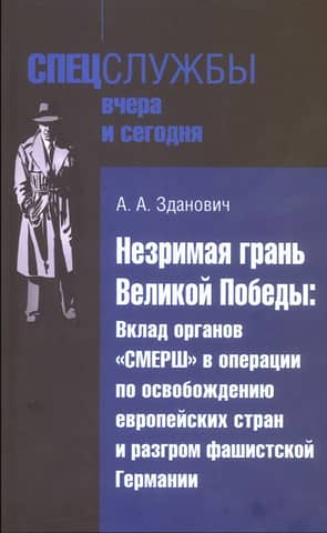Незримая грань Великой Победы: Вклад органов «СМЕРШ» в операции по освобождению европейских стран и разгром фашистской Германии