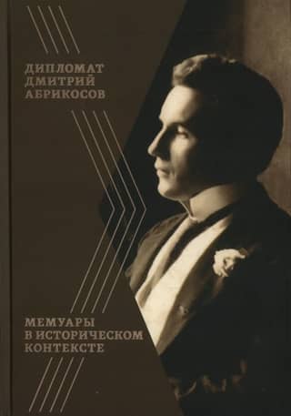 Дипломат Дмитрий Абрикосов: Мемуары в историческом контексте