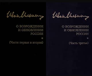 Собрание сочинений: О возрождении и обновлении России. В 2 томах