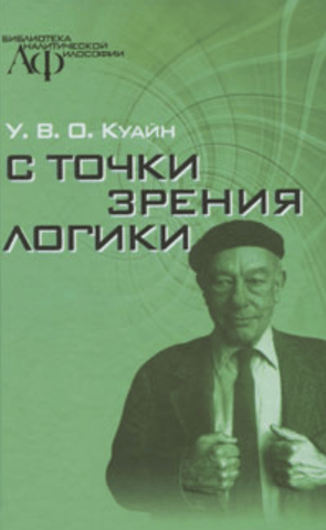 С точки зрения логики. 9 логико-философских очерков