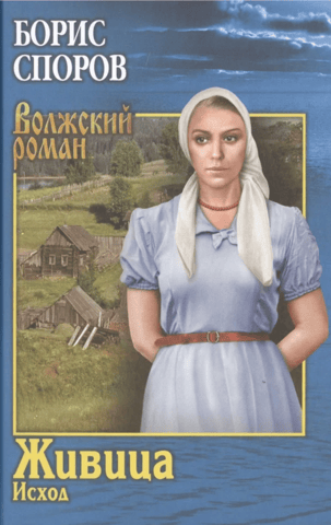 Живица. Исход