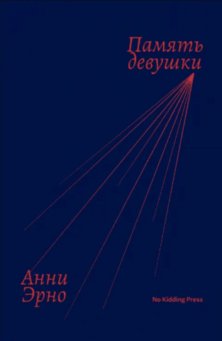 Память девушки