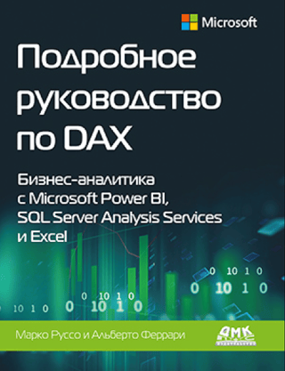 Подробное руководство по DAX. Бизнес аналитика с Microsoft Power BI, SQL Server Analysis Services и Excel