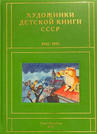 Художники детской книги СССР. 1945-1991. Том 12. «Т-Ч»
