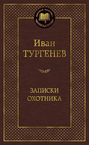 Записки охотника