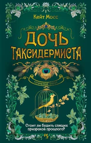 Дочь таксидермиста