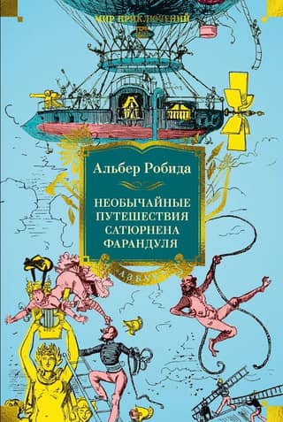 Необычайные путешествия Сатюрнена Фарандуля