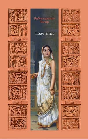 Песчинка