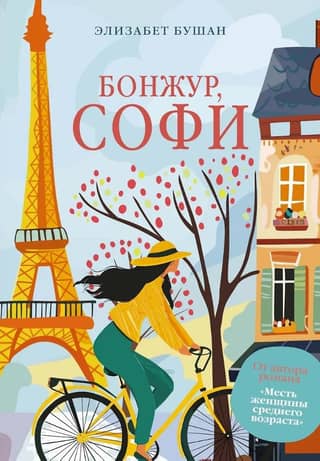 Бонжур, Софи