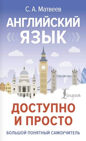 Английский язык доступно и просто