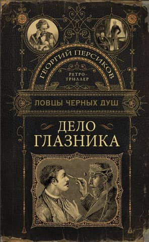 Дело глазника