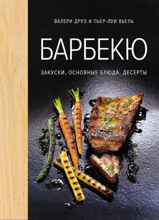 Барбекю. Закуски, основные блюда, десерты