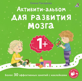 Активити-альбом для развития мозга 1+