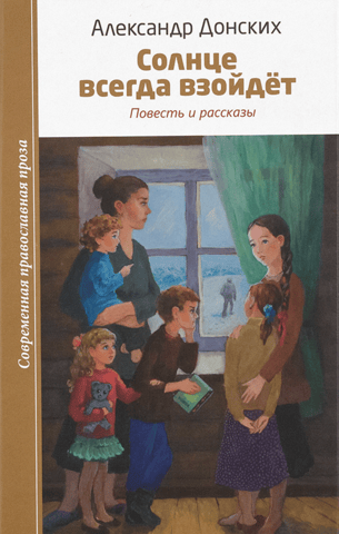 Солнце всегда взойдет. Повесть и рассказы