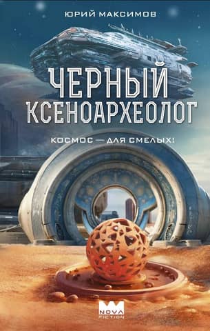 Черный ксеноархеолог