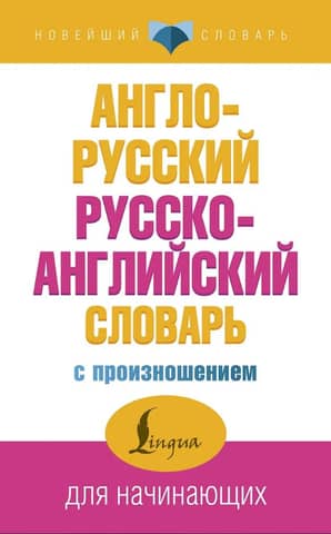 Англо-русский русско-английский словарь с произношением