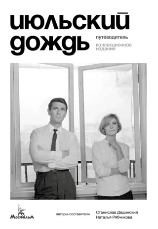Июльский дождь. Путеводитель. Коллекционное издание