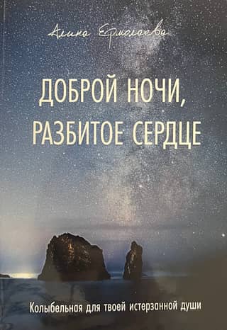 Доброй ночи, разбитое сердце. Колыбельная для твоей истерзанной души