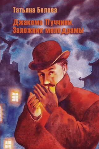 Джакомо Пуччини. Заложник мелодрамы