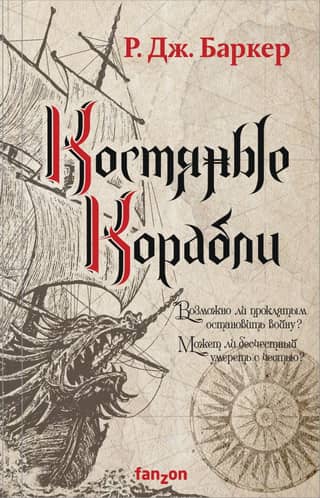 Дитя приливов. Книга 1. Костяные корабли