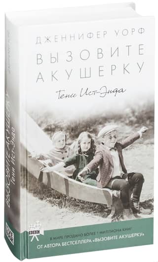 Вызовите акушерку. Тени Ист-Энда
