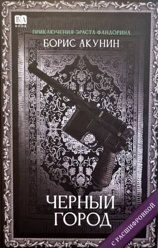 Черный город
