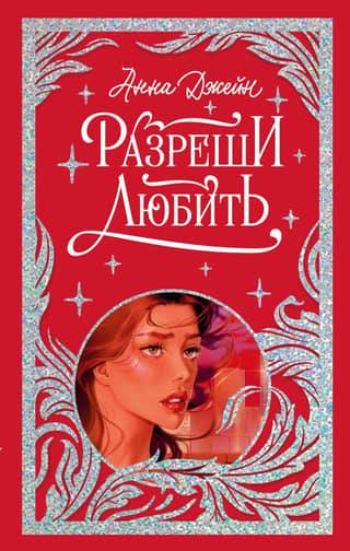 Разреши любить