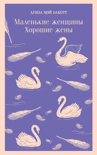 Маленькие женщины. Хорошие жены