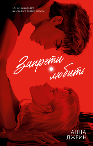 Запрети любить