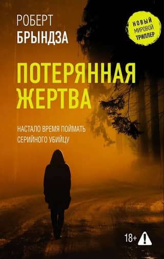 Потерянная жертва