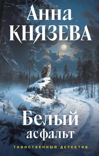Белый асфальт