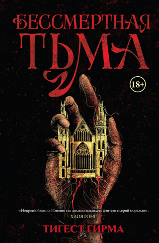 Бессмертная тьма