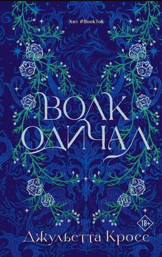 Волк одичал