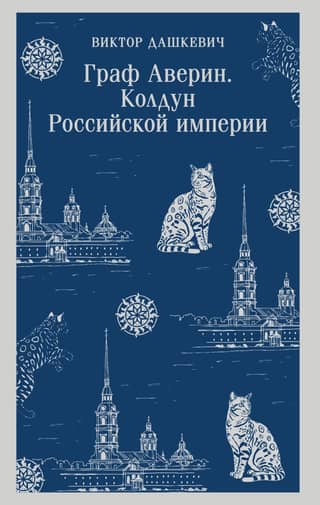 Граф Аверин. Колдун Российской империи