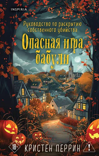 Опасная игра бабули. Руководство по раскрытию собственного убийства
