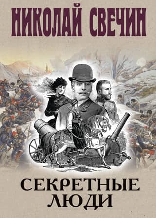 Секретные люди