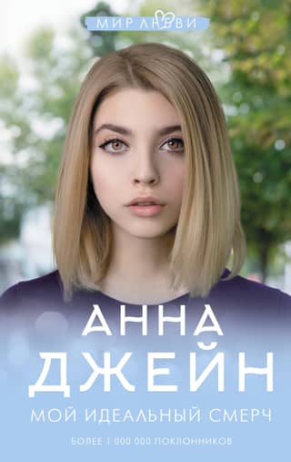 Мой идеальный смерч. Книга 1. Мой идеальный смерч
