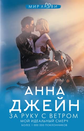 Мой идеальный смерч. Книга 3. За руку с ветром