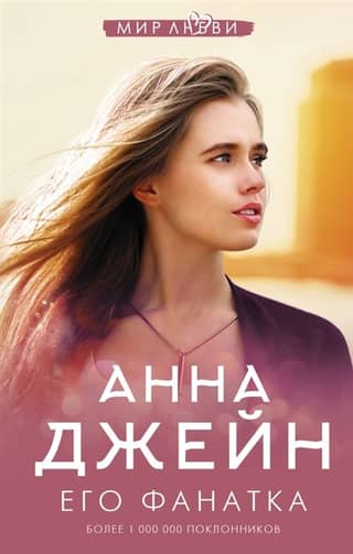 Музыкальный приворот. Книга 5. Его фанатка