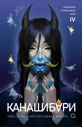 Канашибари. Пока не погаснет последний фонарь. Том 4